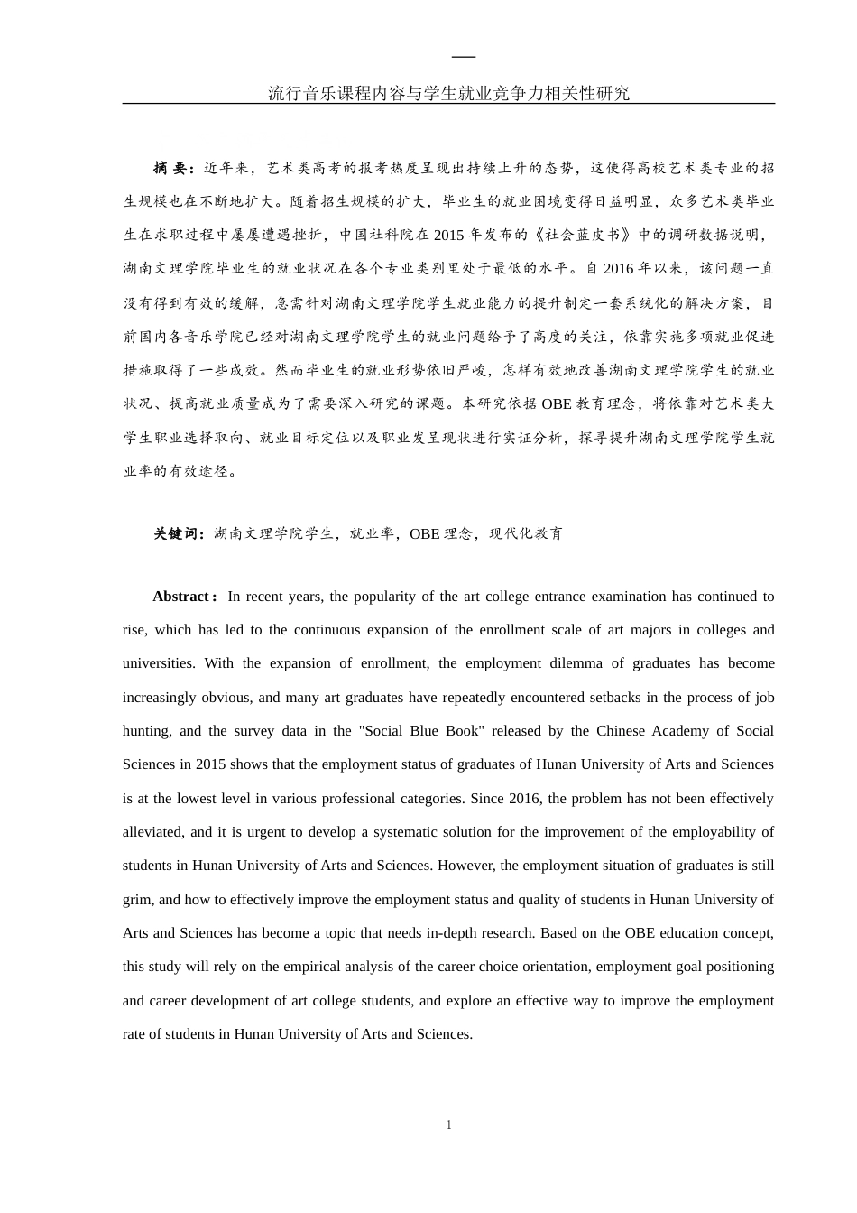 25年WH音乐学 流行音乐课程内容与学生就业竞争力相关性研究——以湖南文理学院为例8.85-AI6.18-约9776字符.doc_第2页