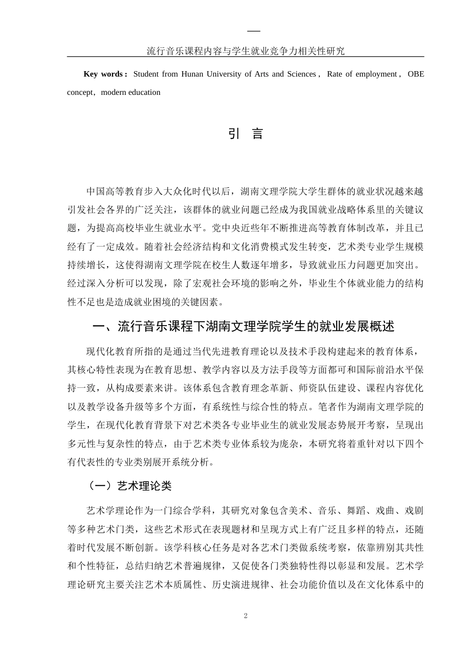 25年WH音乐学 流行音乐课程内容与学生就业竞争力相关性研究——以湖南文理学院为例8.85-AI6.18-约9776字符.doc_第3页