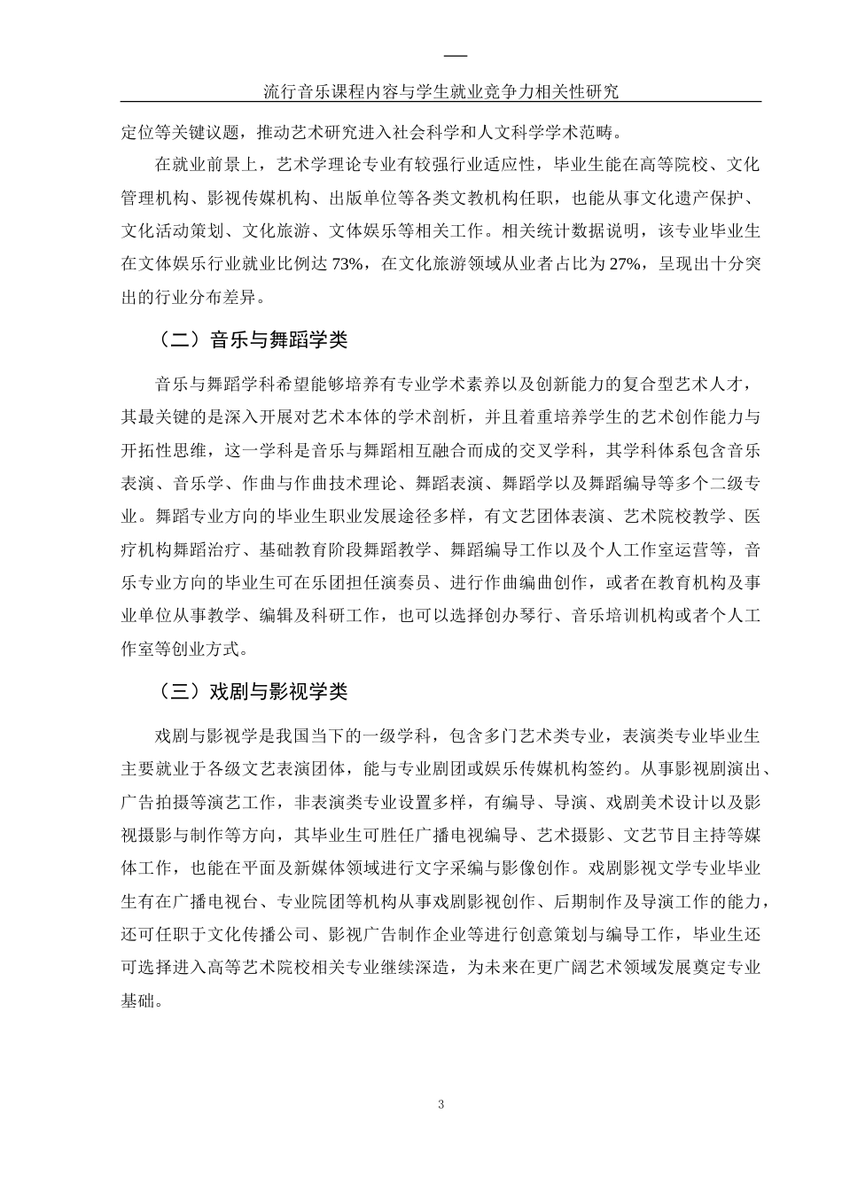25年WH音乐学 流行音乐课程内容与学生就业竞争力相关性研究——以湖南文理学院为例8.85-AI6.18-约9776字符.doc_第4页