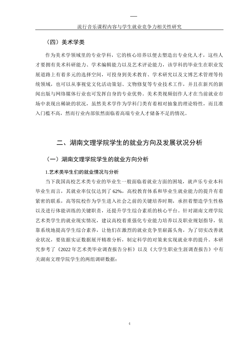 25年WH音乐学 流行音乐课程内容与学生就业竞争力相关性研究——以湖南文理学院为例8.85-AI6.18-约9776字符.doc_第5页
