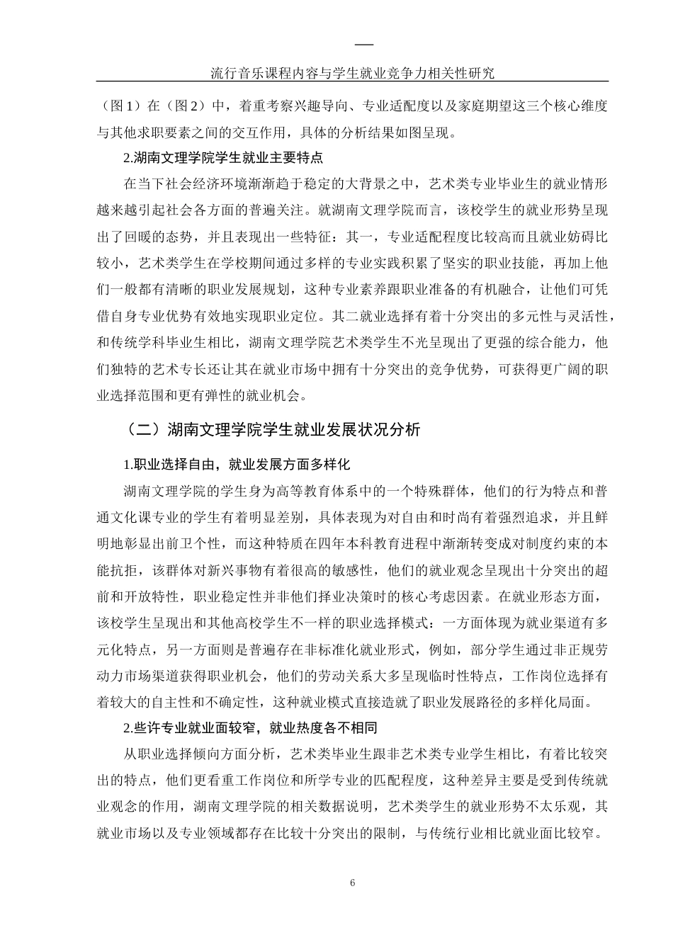 25年WH音乐学 流行音乐课程内容与学生就业竞争力相关性研究——以湖南文理学院为例8.85-AI6.18-约9776字符.doc_第7页