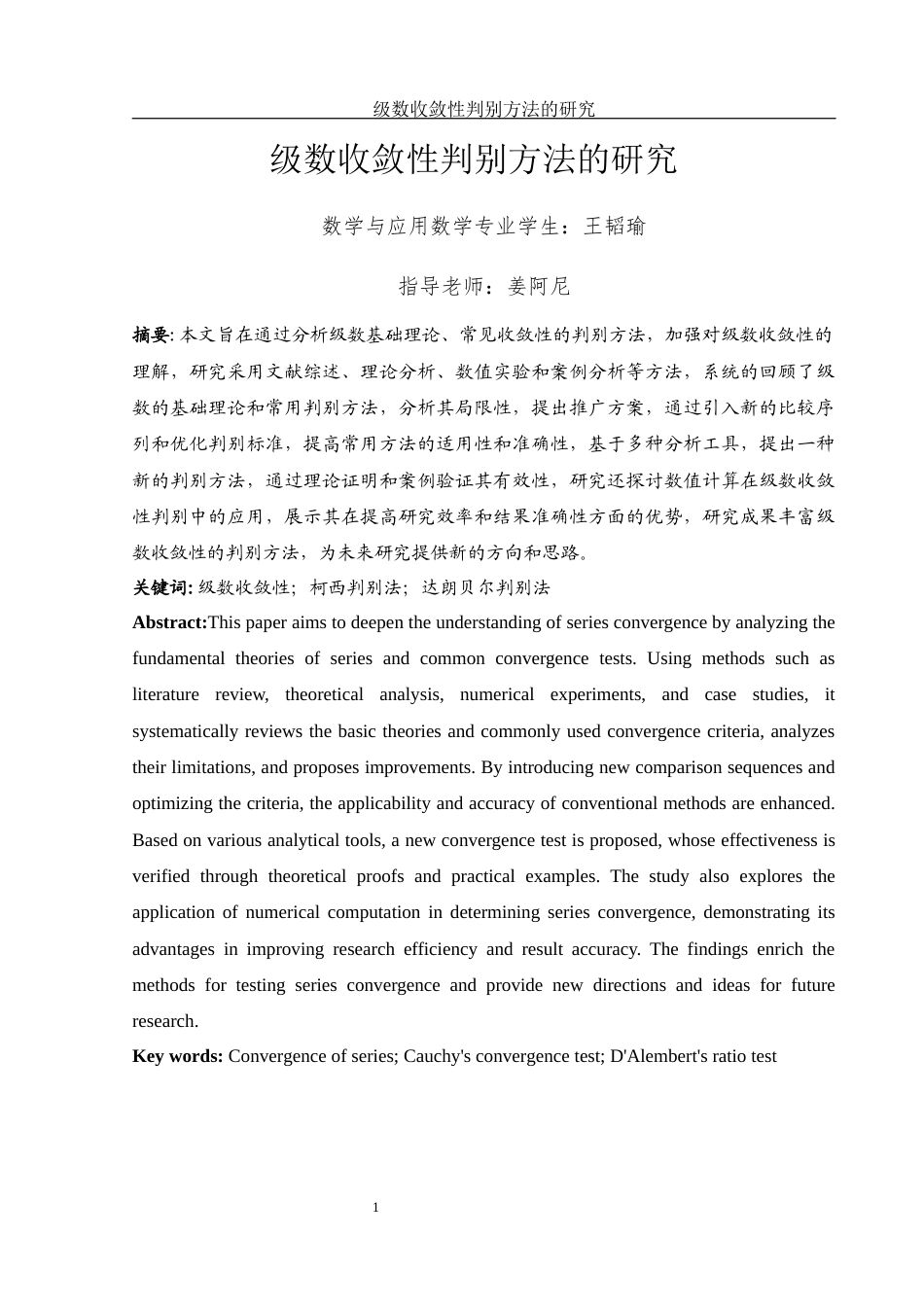 25年WH数学与应用数学 级数收敛性判别方法的研究5.45-AI31.63-约5378字符.docx_第2页