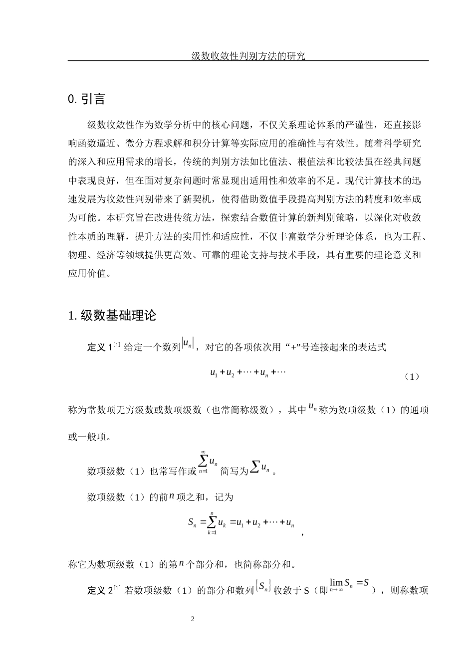25年WH数学与应用数学 级数收敛性判别方法的研究5.45-AI31.63-约5378字符.docx_第3页
