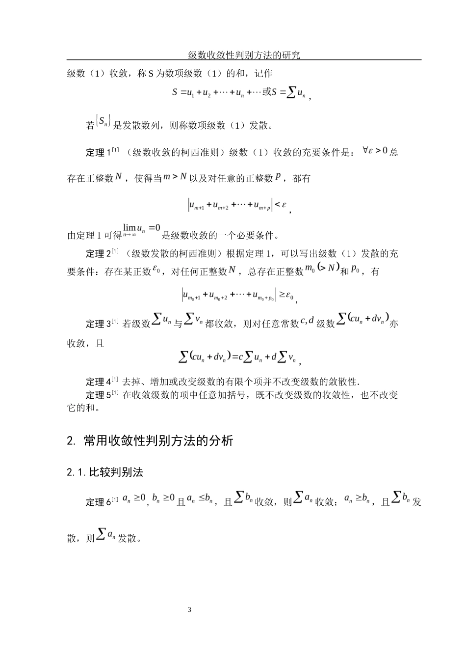 25年WH数学与应用数学 级数收敛性判别方法的研究5.45-AI31.63-约5378字符.docx_第4页