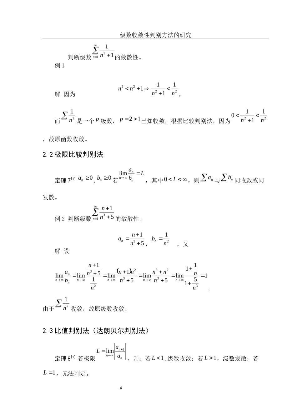 25年WH数学与应用数学 级数收敛性判别方法的研究5.45-AI31.63-约5378字符.docx_第5页