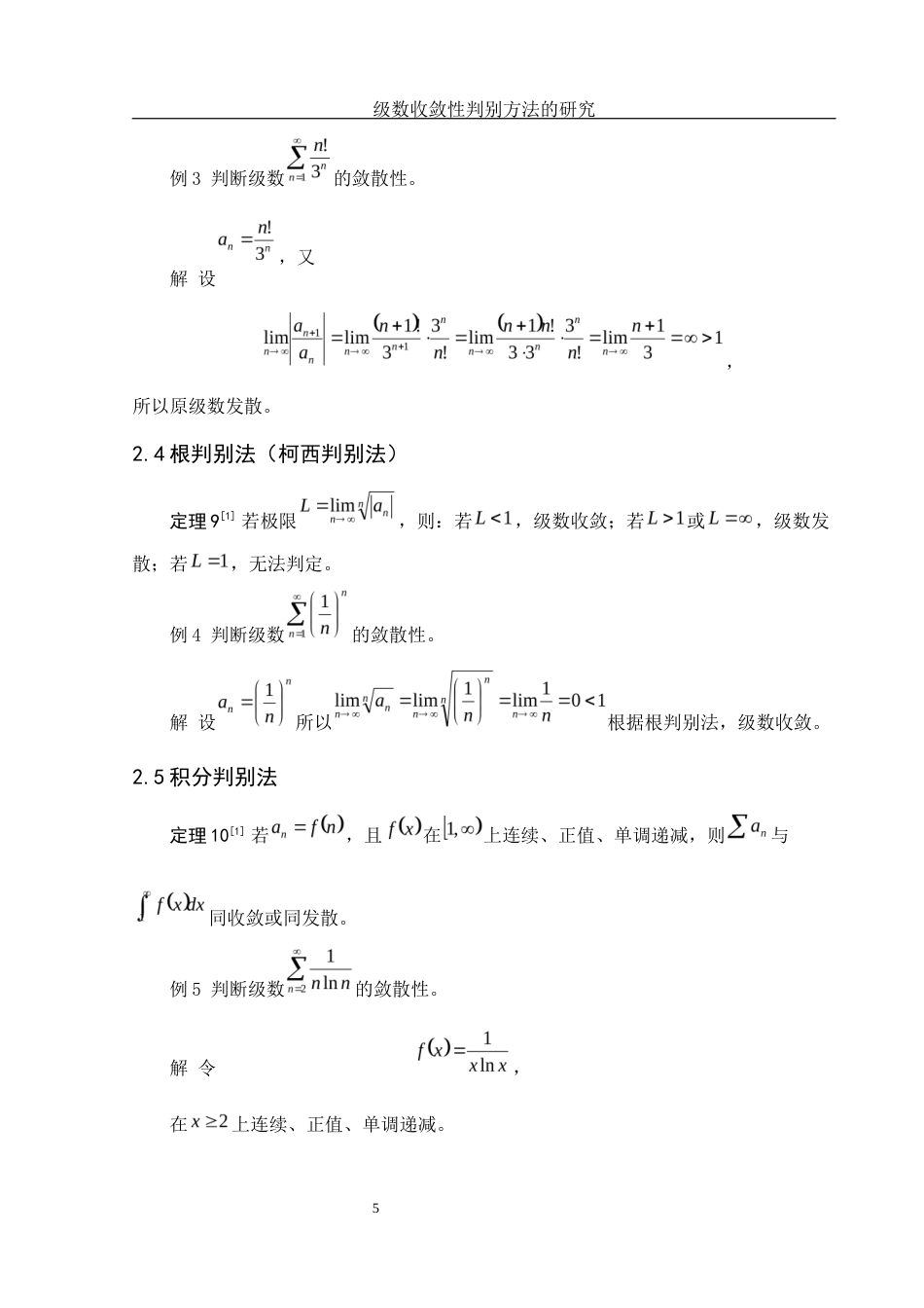 25年WH数学与应用数学 级数收敛性判别方法的研究5.45-AI31.63-约5378字符.docx_第6页