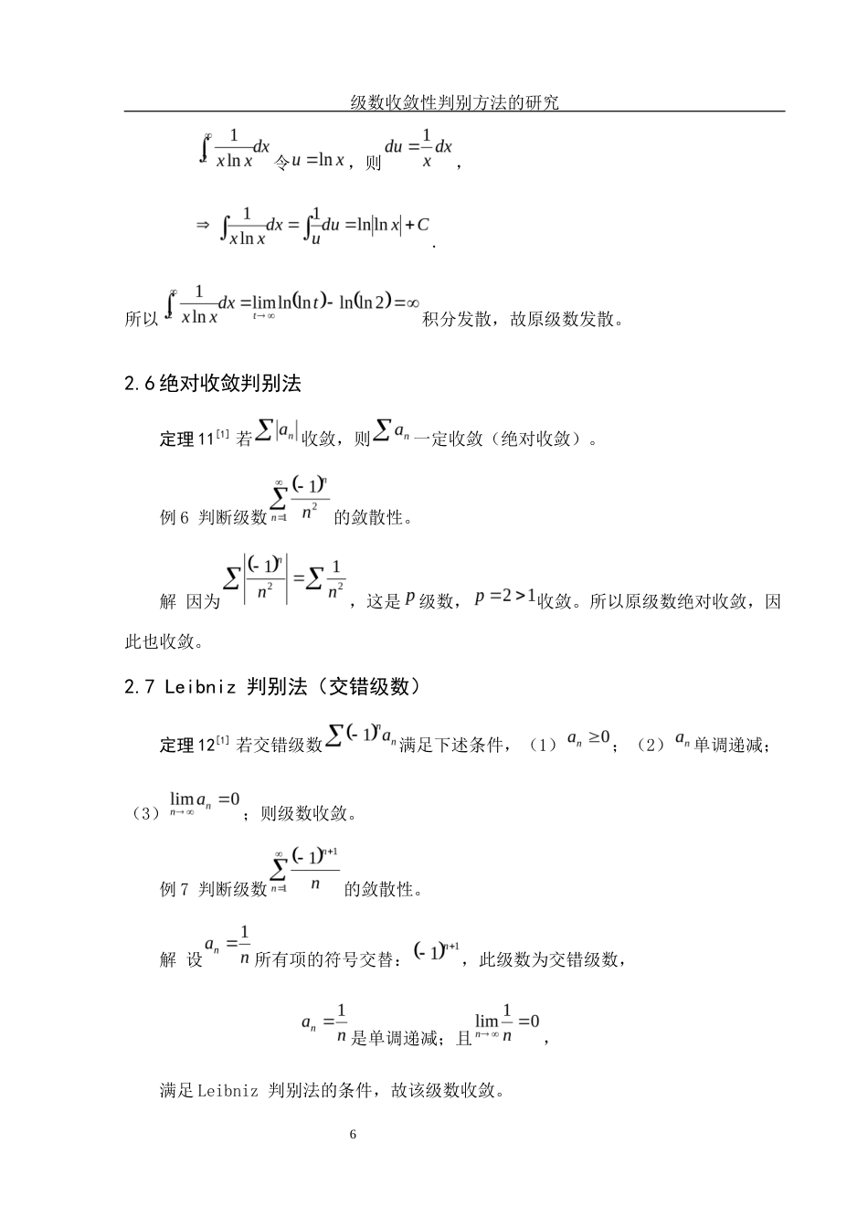 25年WH数学与应用数学 级数收敛性判别方法的研究5.45-AI31.63-约5378字符.docx_第7页