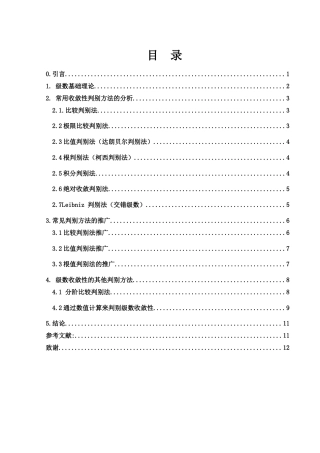 25年WH数学与应用数学 级数收敛性判别方法的研究5.45-AI31.63-约5378字符.docx