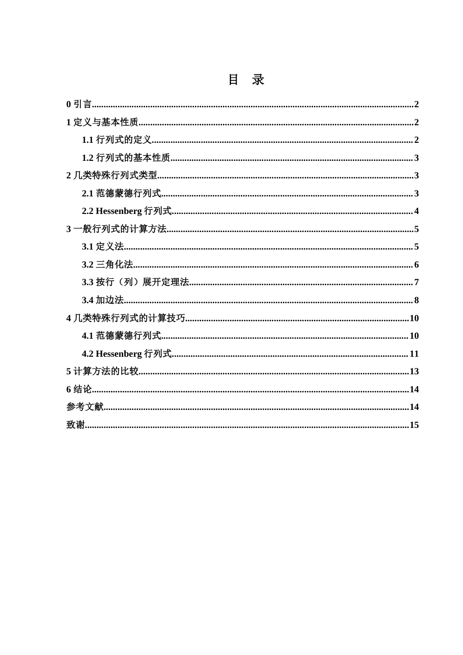 25年WH数学与应用数学 行列式的计算方法与技巧23.77-AI28.85-约5884字符.docx_第1页