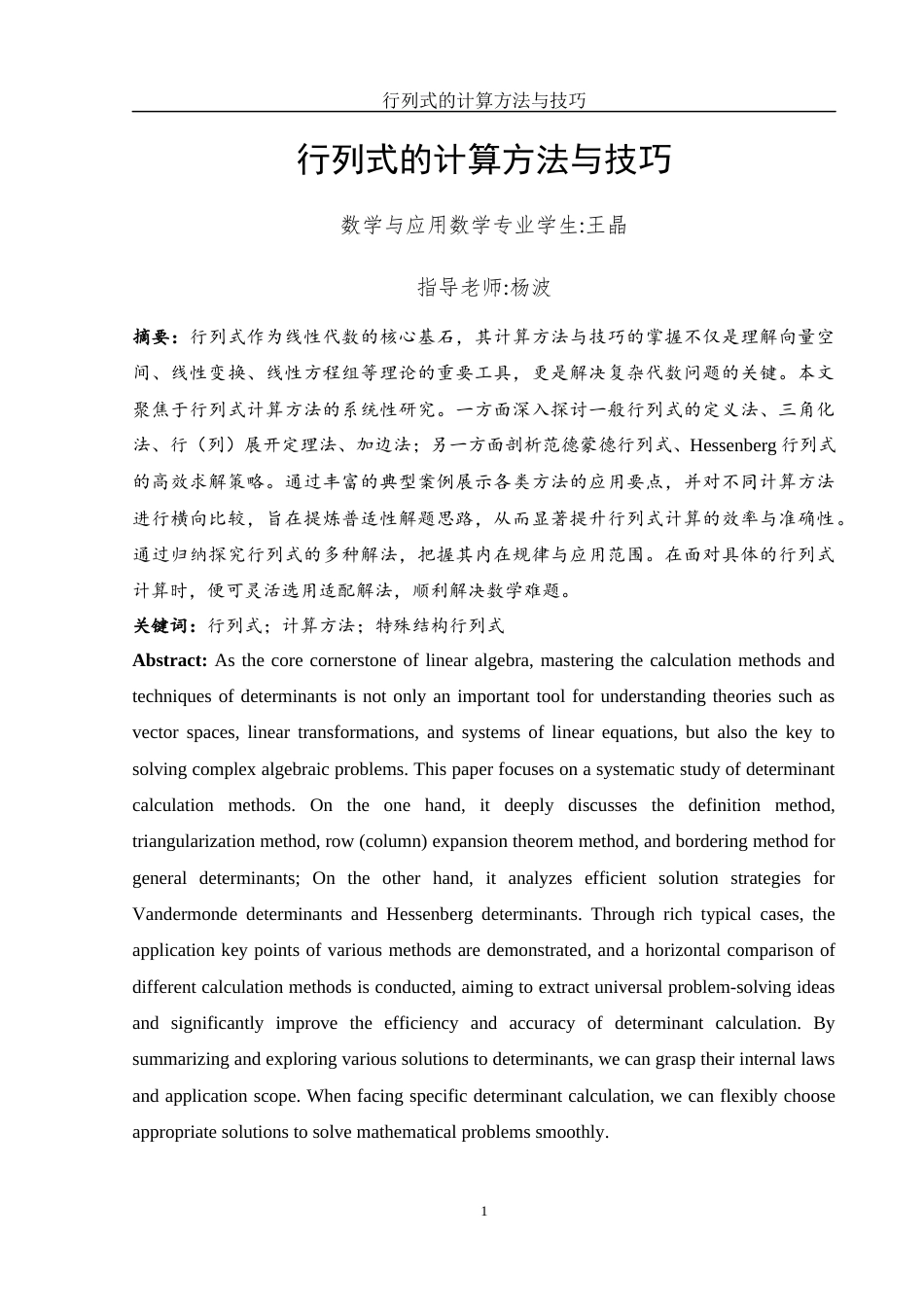 25年WH数学与应用数学 行列式的计算方法与技巧23.77-AI28.85-约5884字符.docx_第2页