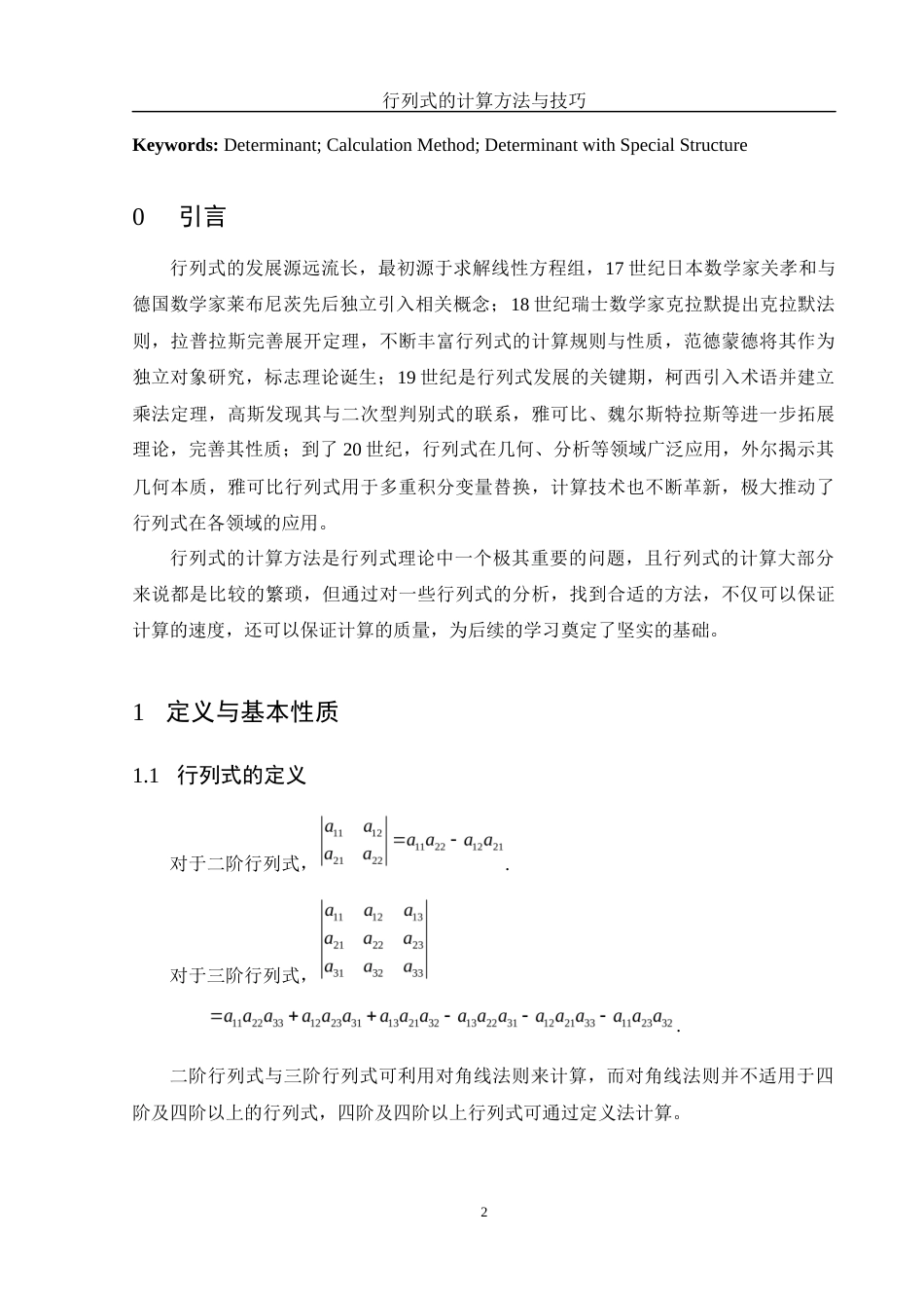 25年WH数学与应用数学 行列式的计算方法与技巧23.77-AI28.85-约5884字符.docx_第3页