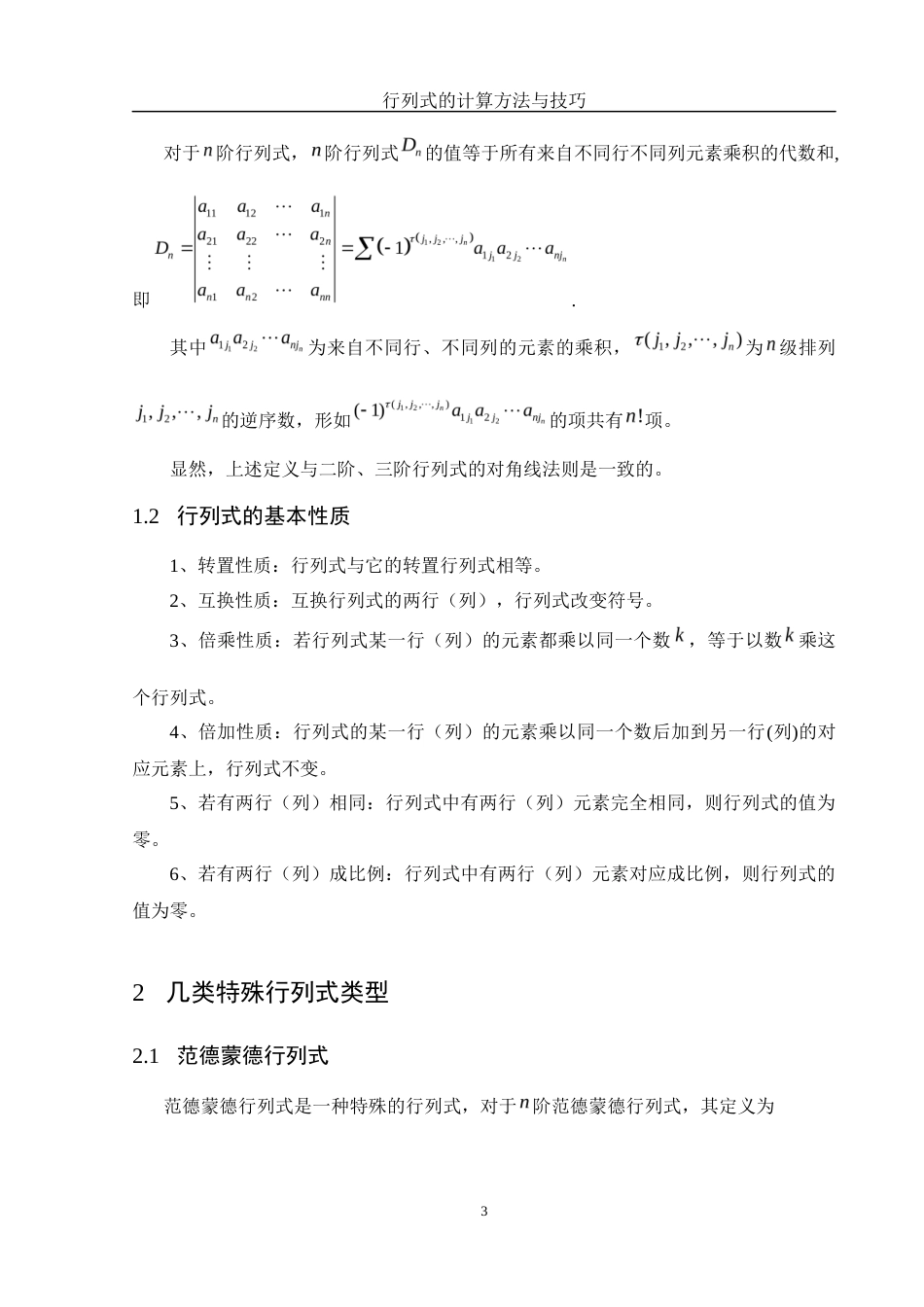 25年WH数学与应用数学 行列式的计算方法与技巧23.77-AI28.85-约5884字符.docx_第4页