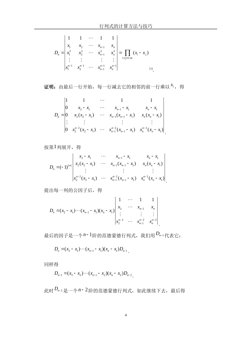25年WH数学与应用数学 行列式的计算方法与技巧23.77-AI28.85-约5884字符.docx_第5页