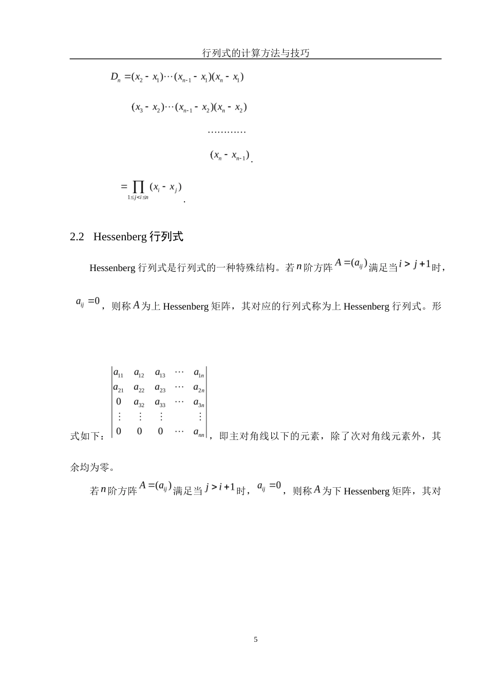 25年WH数学与应用数学 行列式的计算方法与技巧23.77-AI28.85-约5884字符.docx_第6页