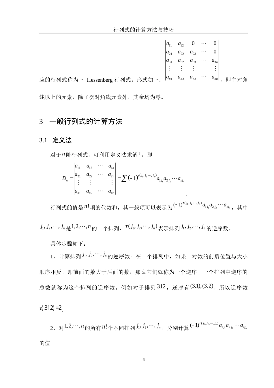 25年WH数学与应用数学 行列式的计算方法与技巧23.77-AI28.85-约5884字符.docx_第7页
