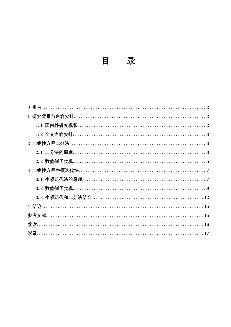 25年WH应用统计学 非线性方程求解方法探讨5.04-AI11.98-约10197字符.docx_第1页