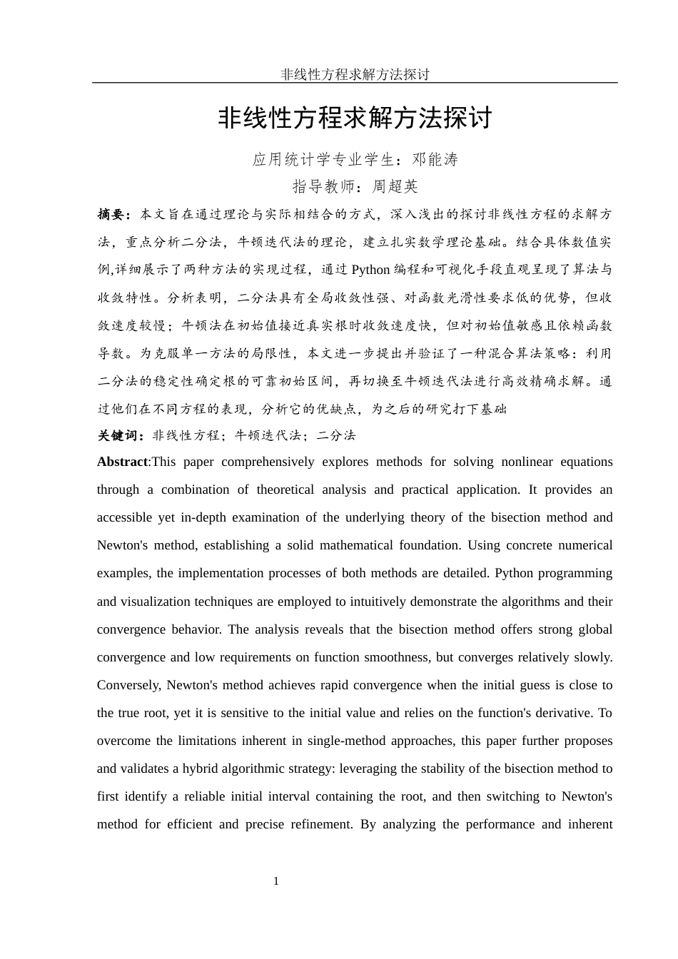 25年WH应用统计学 非线性方程求解方法探讨5.04-AI11.98-约10197字符.docx_第2页