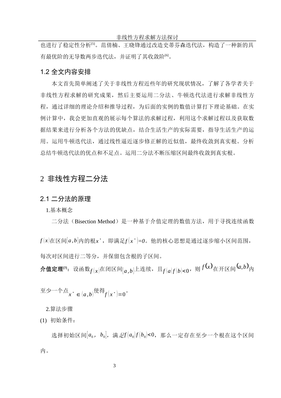 25年WH应用统计学 非线性方程求解方法探讨5.04-AI11.98-约10197字符.docx_第4页