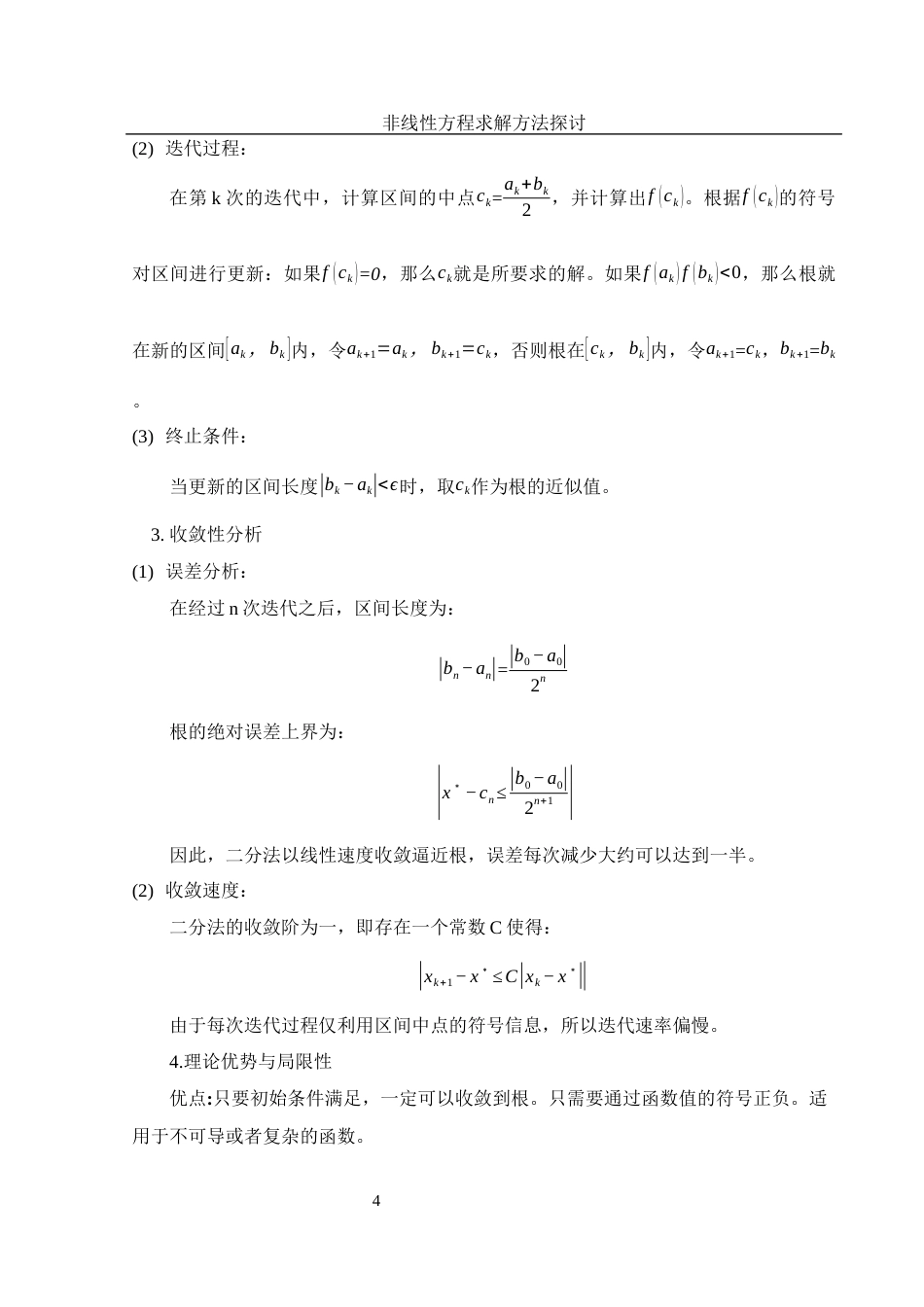 25年WH应用统计学 非线性方程求解方法探讨5.04-AI11.98-约10197字符.docx_第5页