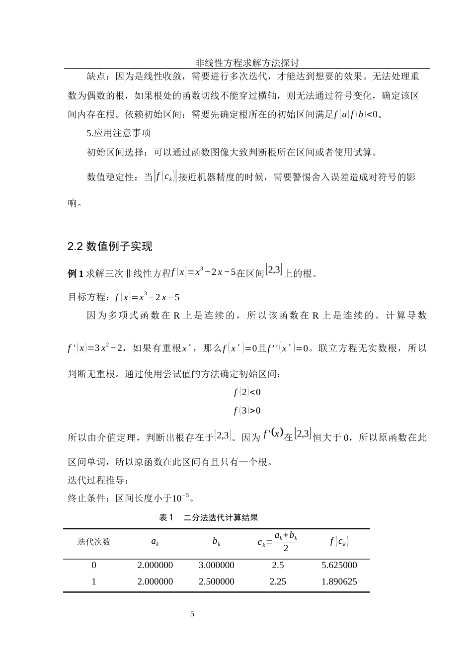 25年WH应用统计学 非线性方程求解方法探讨5.04-AI11.98-约10197字符.docx_第6页