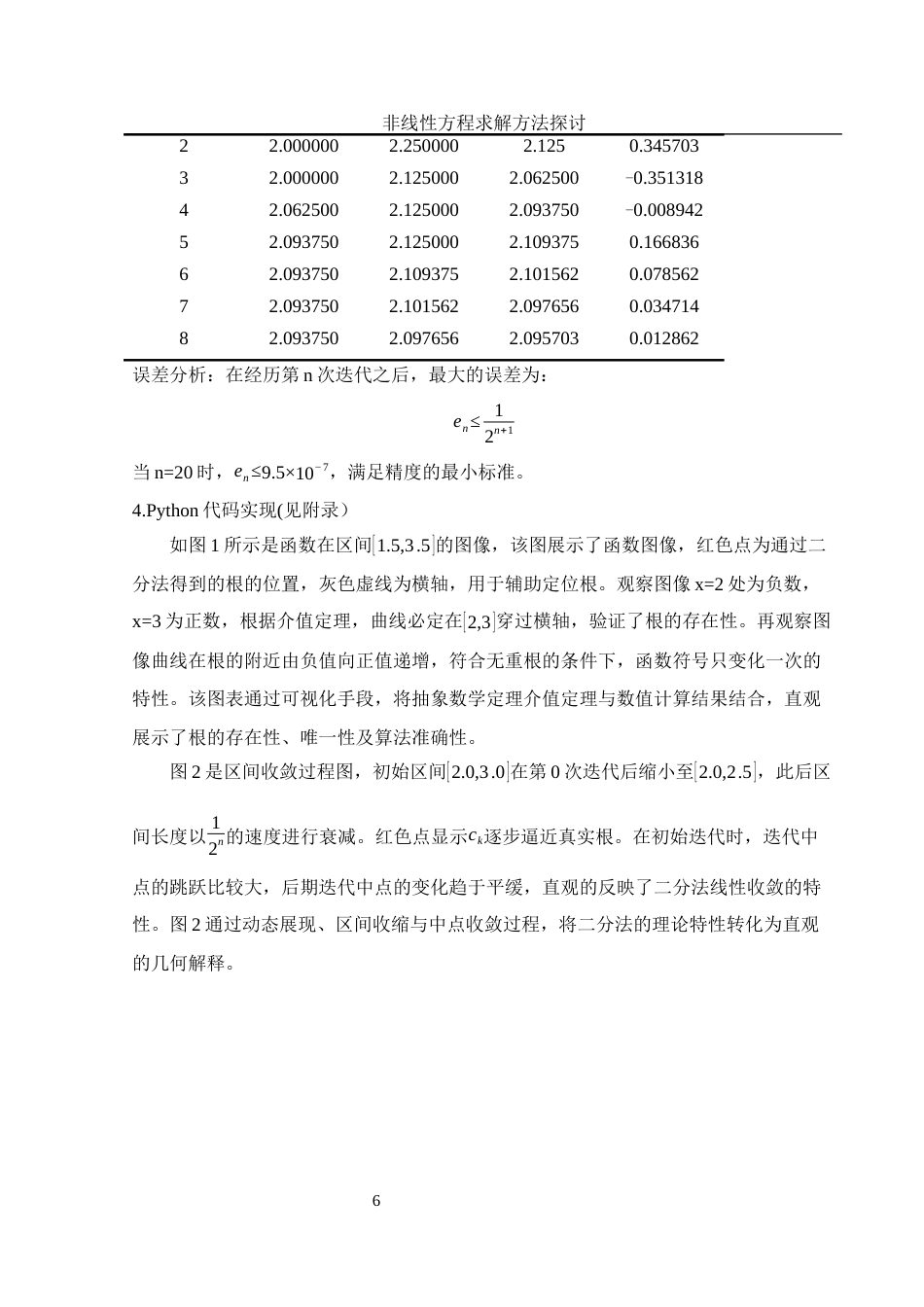 25年WH应用统计学 非线性方程求解方法探讨5.04-AI11.98-约10197字符.docx_第7页