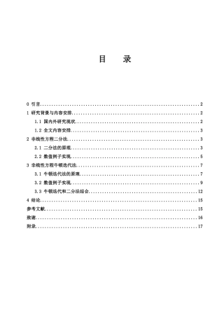25年WH应用统计学 非线性方程求解方法探讨5.04-AI11.98-约10197字符.docx