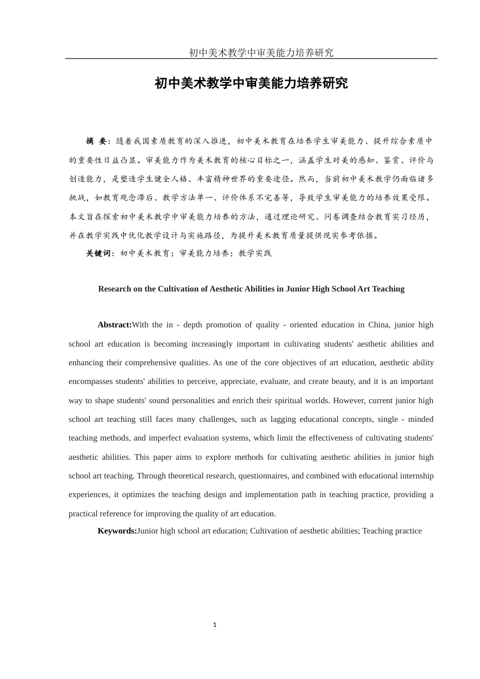25年WH美术学 初中美术教学中审美能力培养研究7.42-AI33.62-约9570字符.docx_第2页