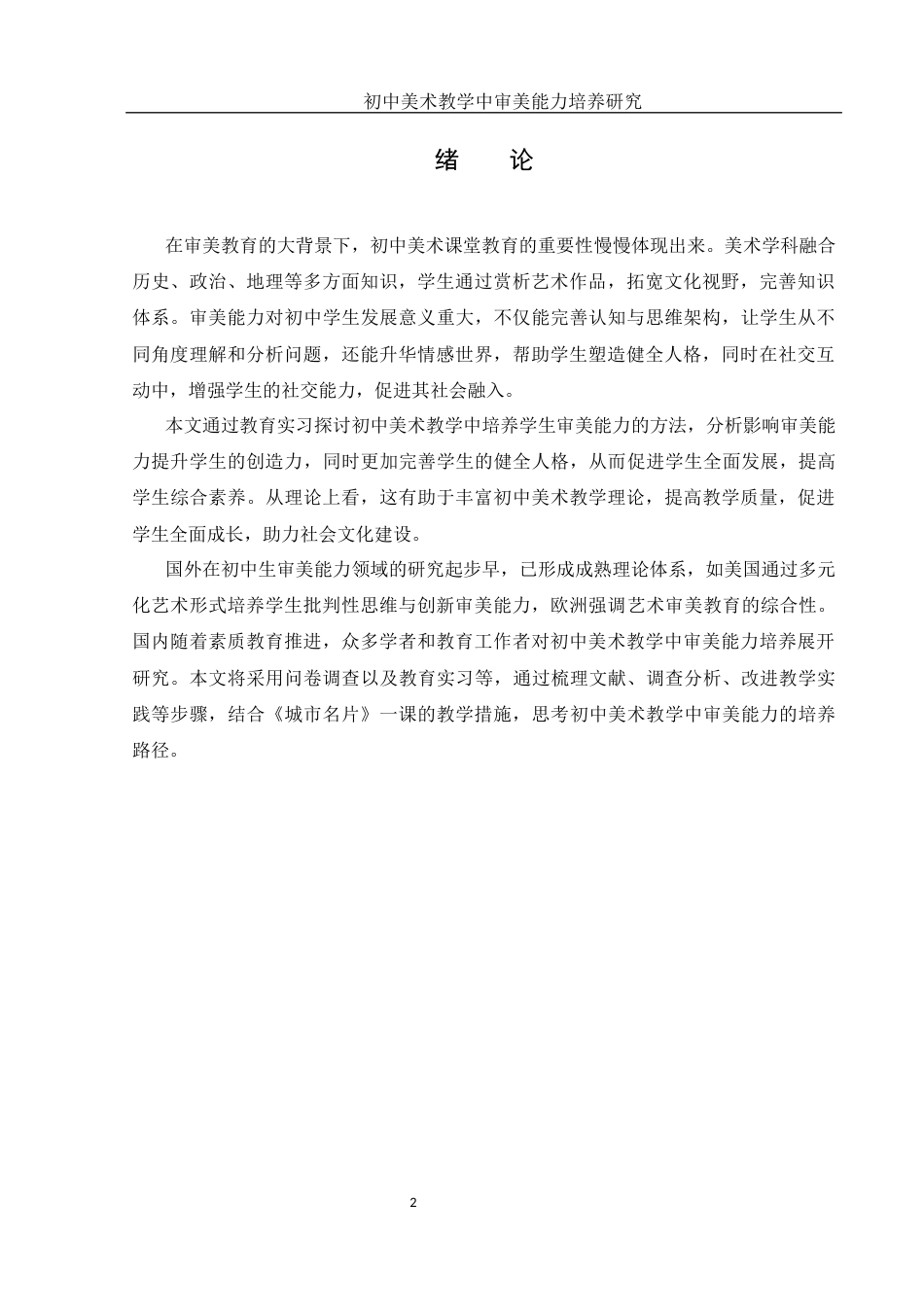 25年WH美术学 初中美术教学中审美能力培养研究7.42-AI33.62-约9570字符.docx_第3页