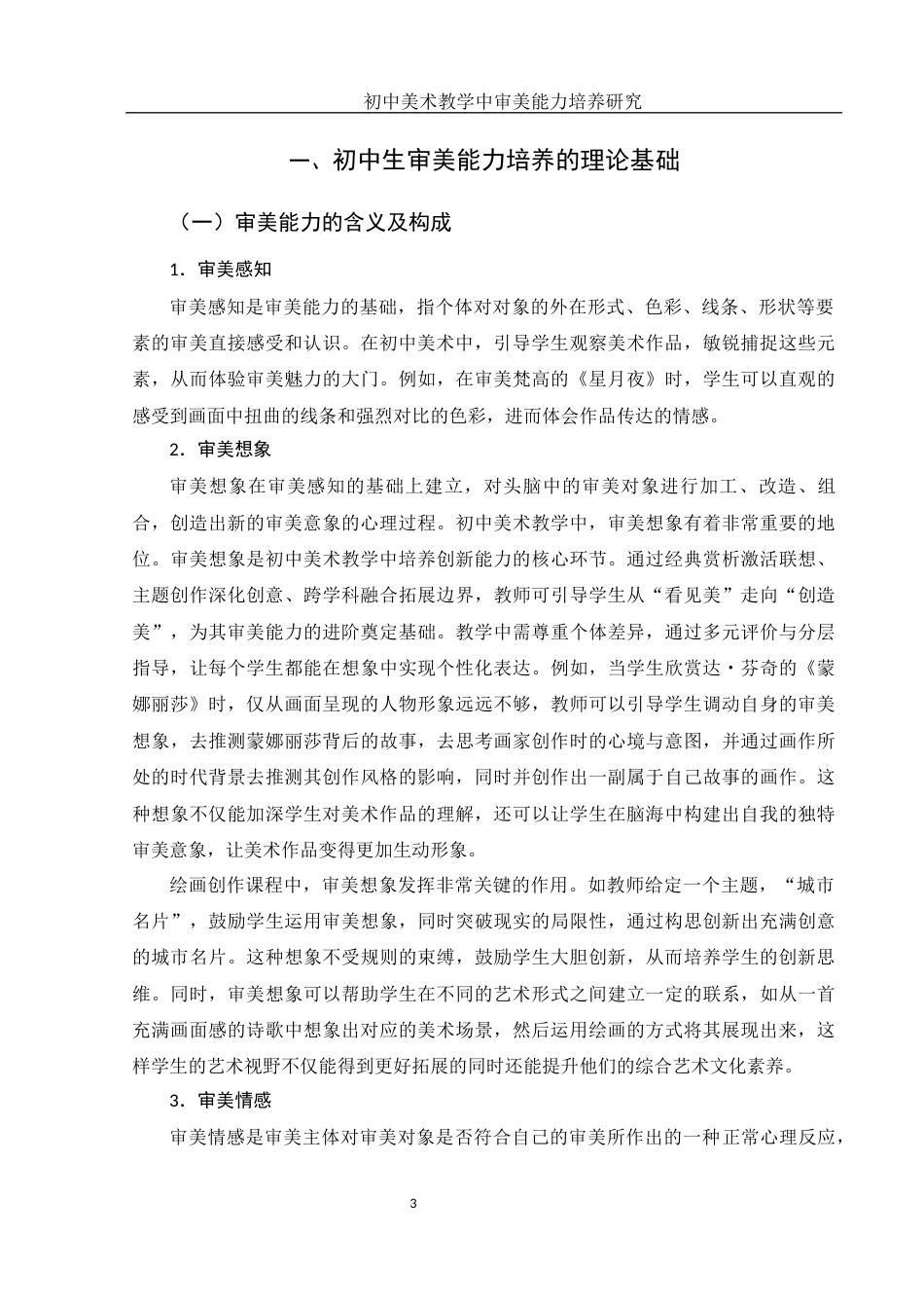 25年WH美术学 初中美术教学中审美能力培养研究7.42-AI33.62-约9570字符.docx_第4页