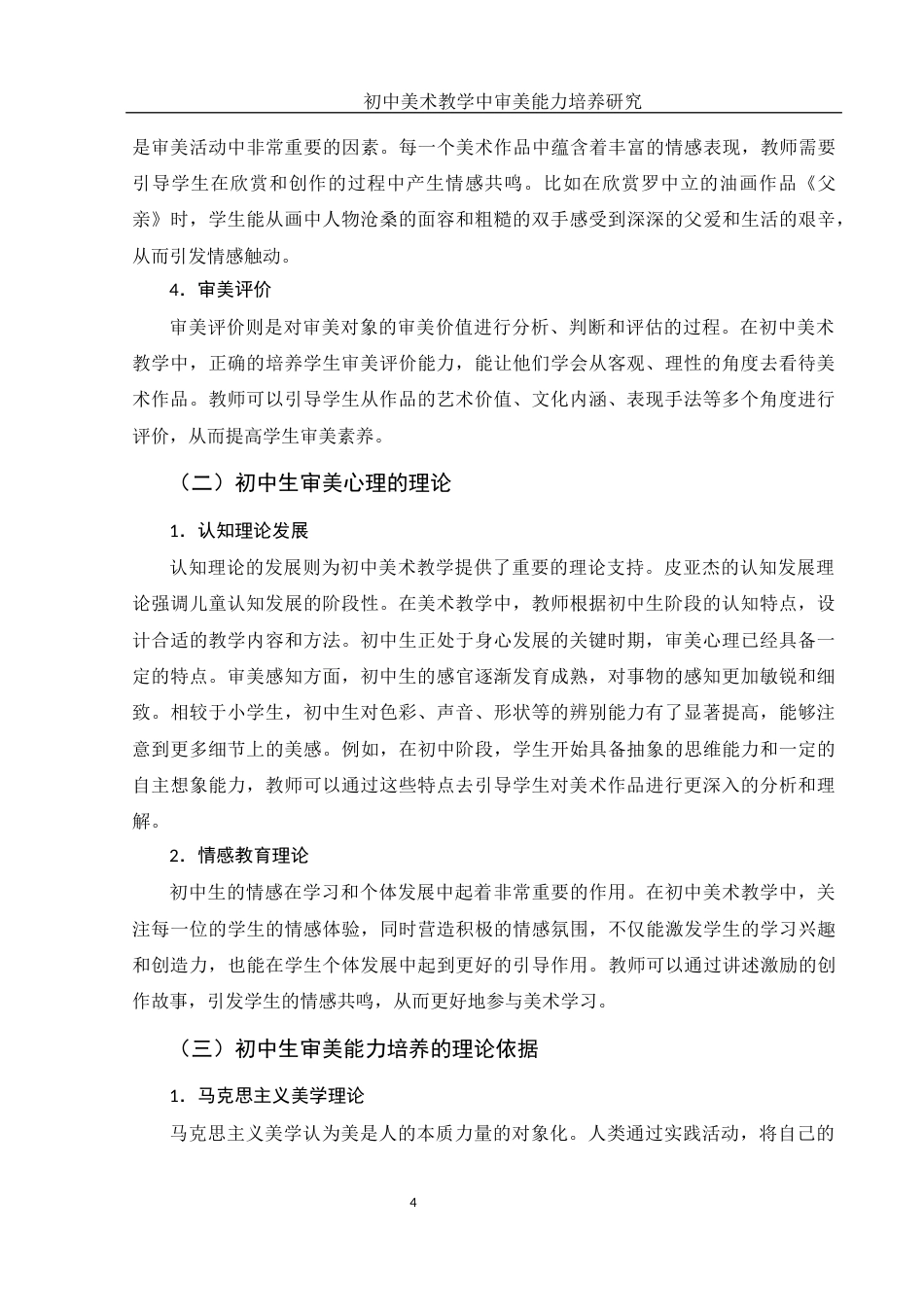 25年WH美术学 初中美术教学中审美能力培养研究7.42-AI33.62-约9570字符.docx_第5页