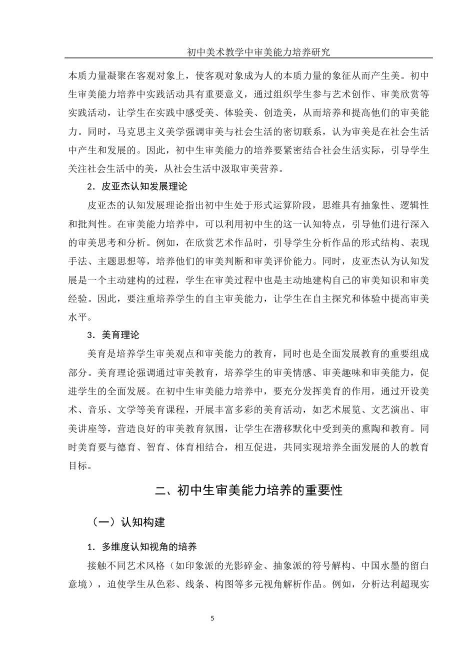 25年WH美术学 初中美术教学中审美能力培养研究7.42-AI33.62-约9570字符.docx_第6页