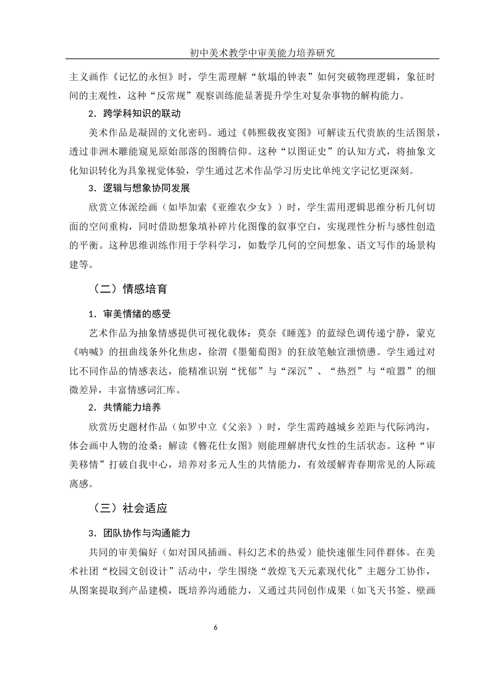 25年WH美术学 初中美术教学中审美能力培养研究7.42-AI33.62-约9570字符.docx_第7页