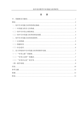25年WH美术学 初中美术教学中审美能力培养研究7.42-AI33.62-约9570字符.docx