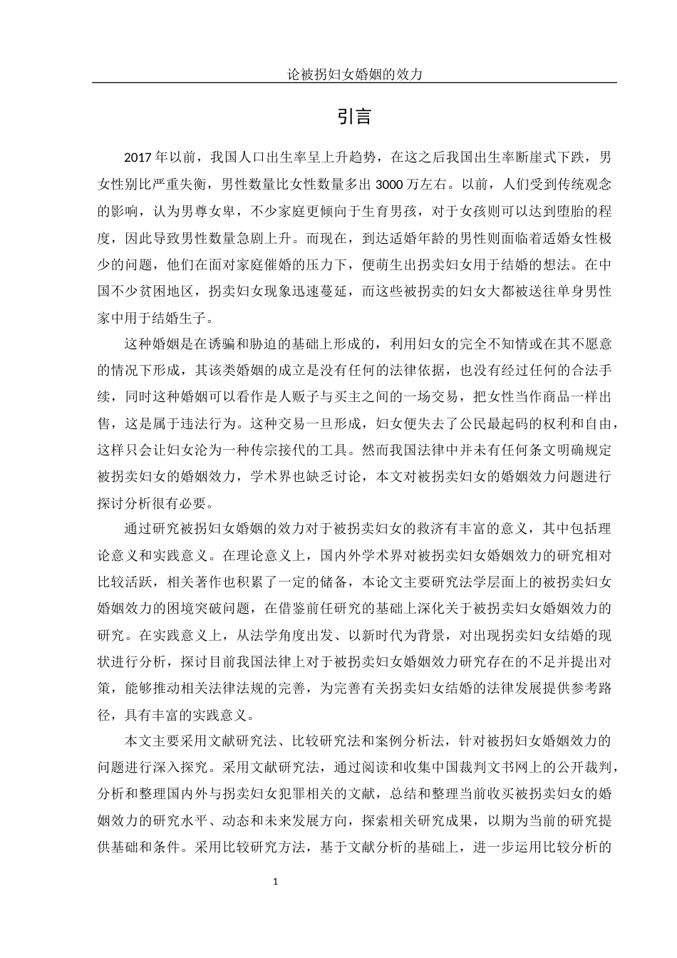 25年WH法学 论被拐卖妇女婚姻的效力21.42-AI4.74-约10379字符.docx_第4页