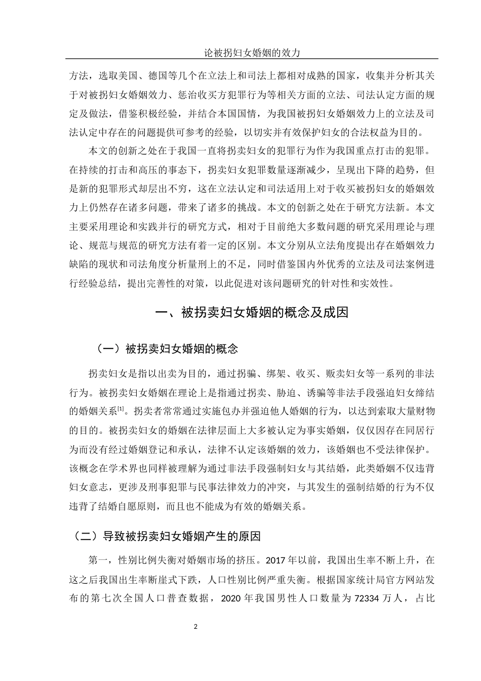 25年WH法学 论被拐卖妇女婚姻的效力21.42-AI4.74-约10379字符.docx_第5页