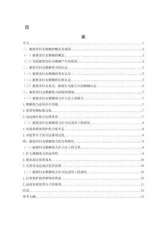 25年WH法学 论被拐卖妇女婚姻的效力21.42-AI4.74-约10379字符.docx