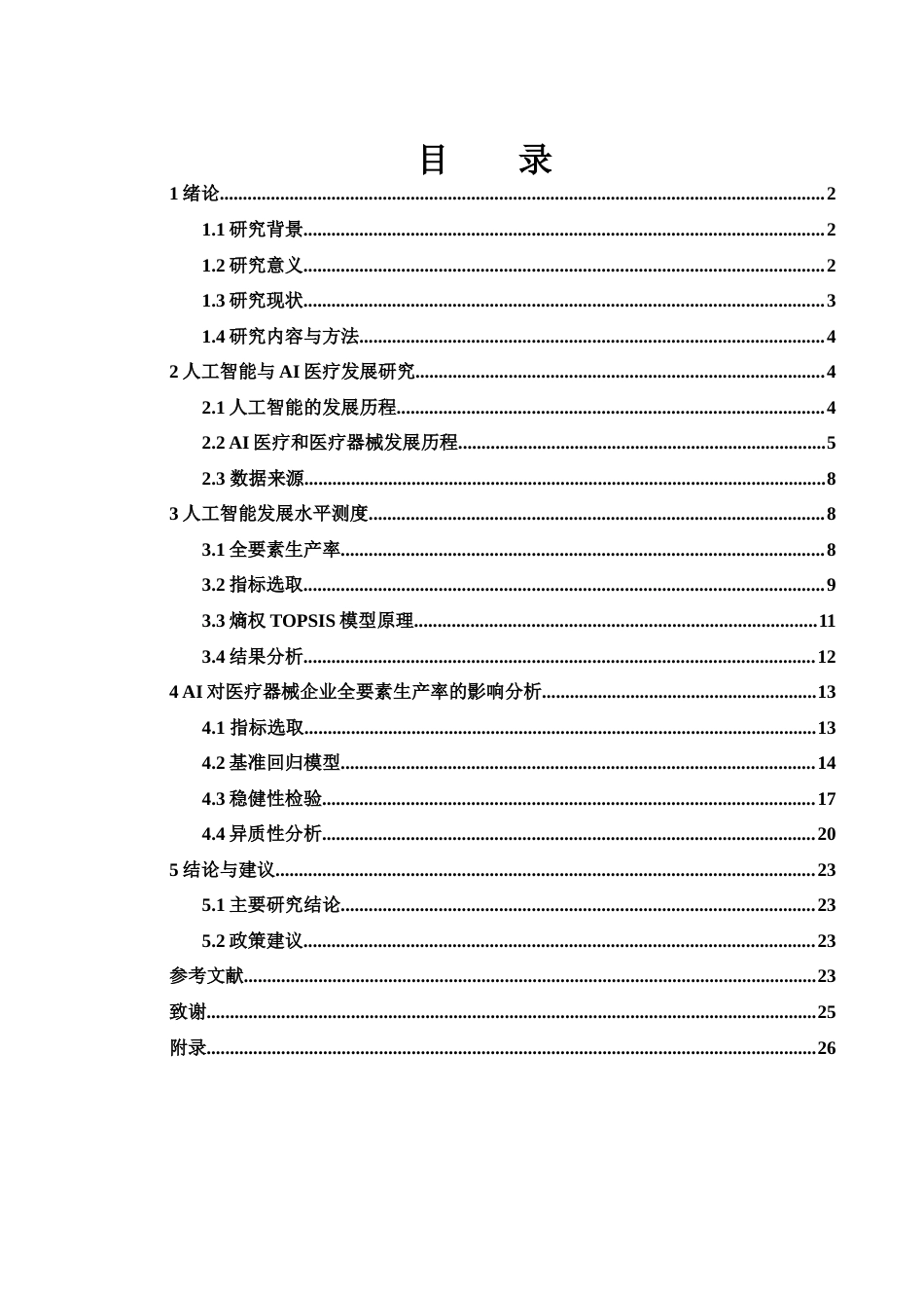 25年WH应用统计学 人工智能对医疗器械企业全要素生产率的影响18.55-AI0.0-约19798字符.docx_第1页