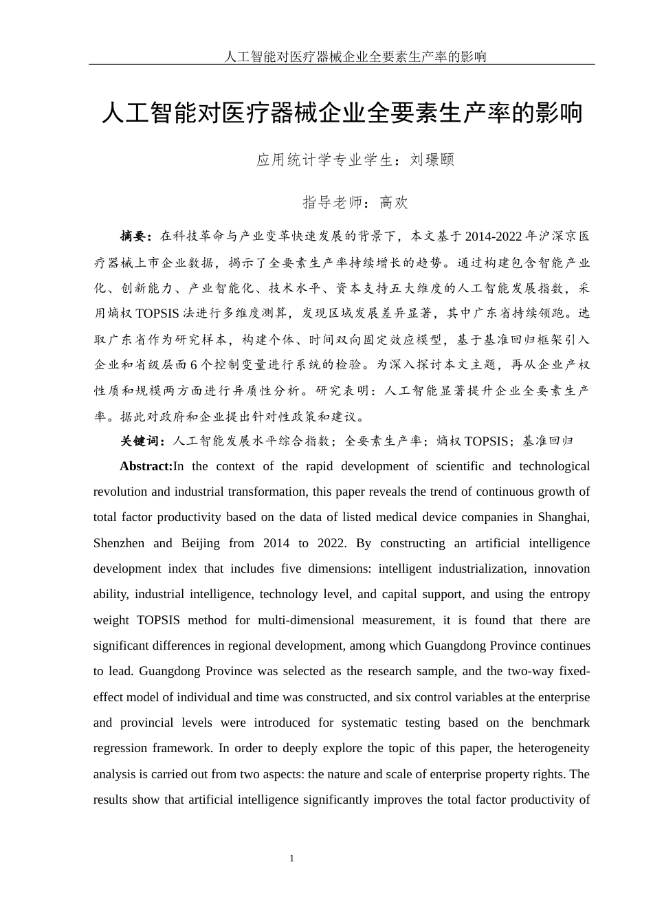 25年WH应用统计学 人工智能对医疗器械企业全要素生产率的影响18.55-AI0.0-约19798字符.docx_第2页