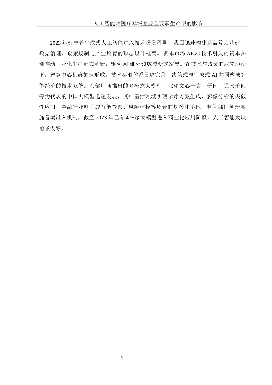25年WH应用统计学 人工智能对医疗器械企业全要素生产率的影响18.55-AI0.0-约19798字符.docx_第6页