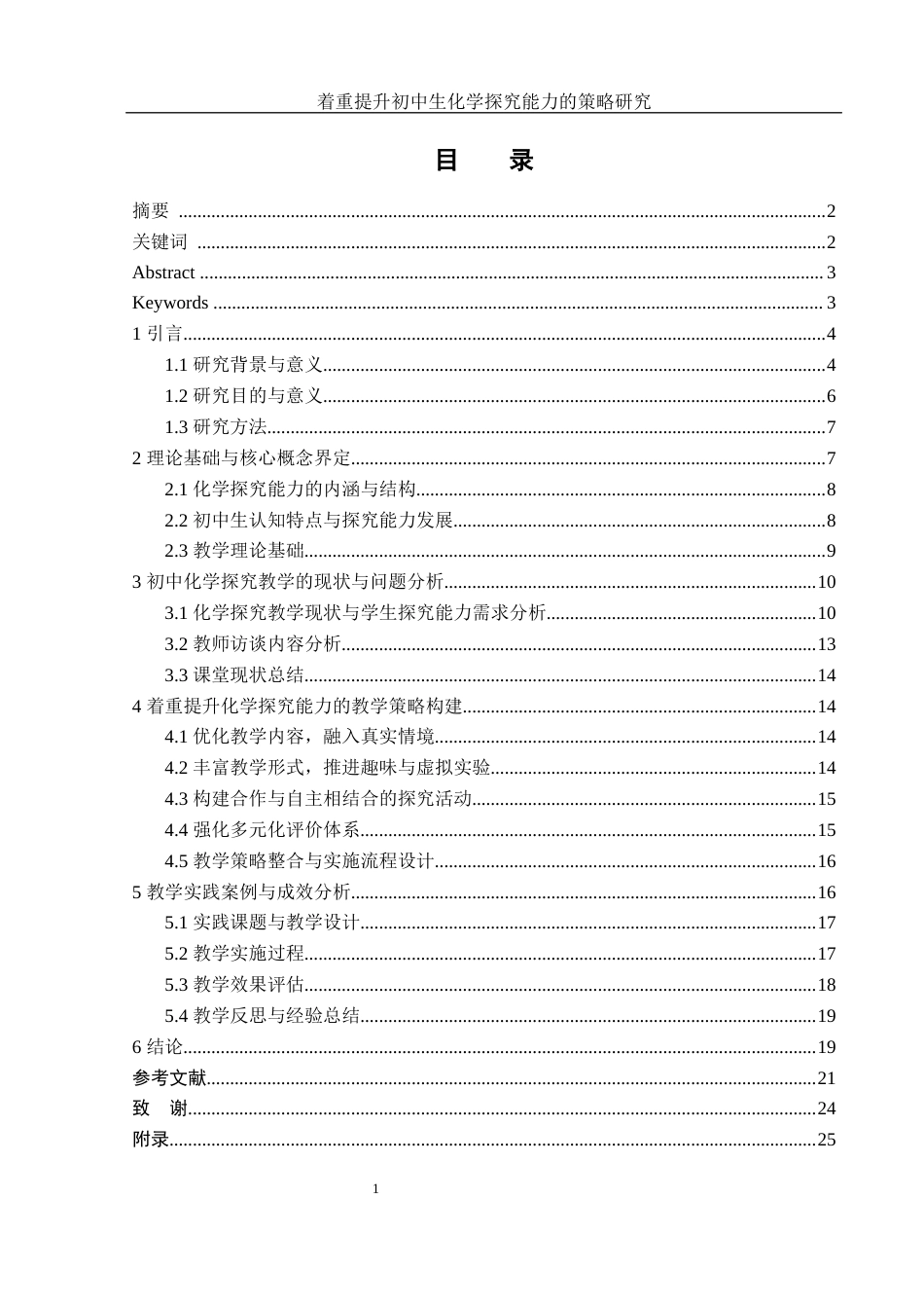 25年WH化学 着重提升初中生化学探究能力的策略研究10.81-AI30.69-约16681字符.docx_第1页