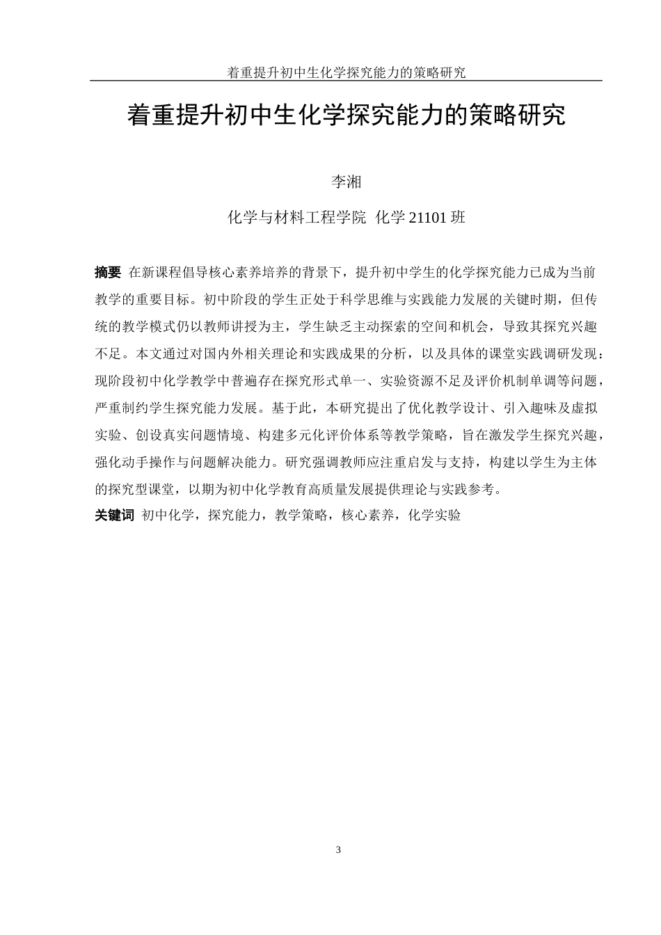 25年WH化学 着重提升初中生化学探究能力的策略研究10.81-AI30.69-约16681字符.docx_第3页