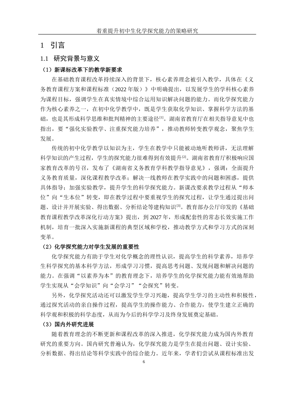 25年WH化学 着重提升初中生化学探究能力的策略研究10.81-AI30.69-约16681字符.docx_第6页