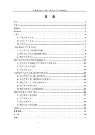 25年WH化学 着重提升初中生化学探究能力的策略研究10.81-AI30.69-约16681字符.docx