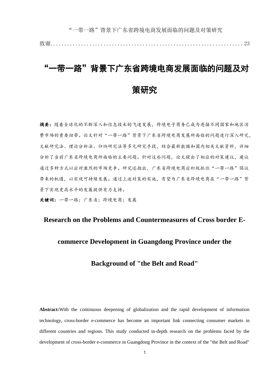 25年WH国际经济与贸易 “一带一路”背景下广东省跨境电商发展面临的问题及对策研究25.01-AI15.69-约15795字符.docx_第2页