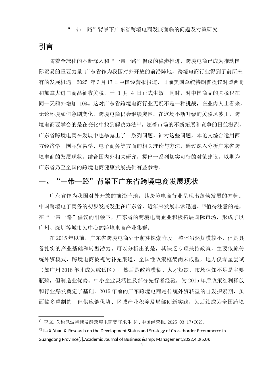 25年WH国际经济与贸易 “一带一路”背景下广东省跨境电商发展面临的问题及对策研究25.01-AI15.69-约15795字符.docx_第4页