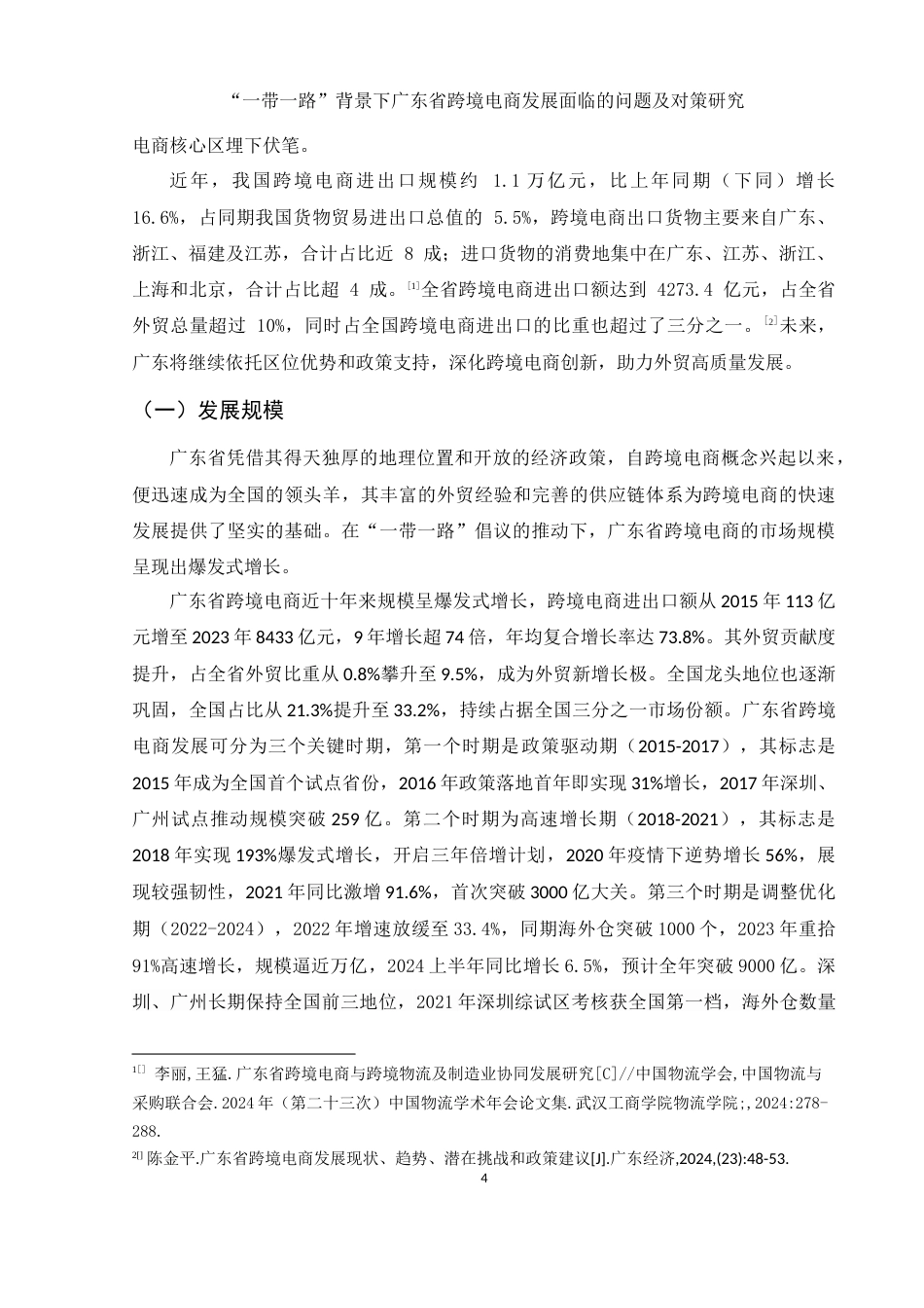 25年WH国际经济与贸易 “一带一路”背景下广东省跨境电商发展面临的问题及对策研究25.01-AI15.69-约15795字符.docx_第5页