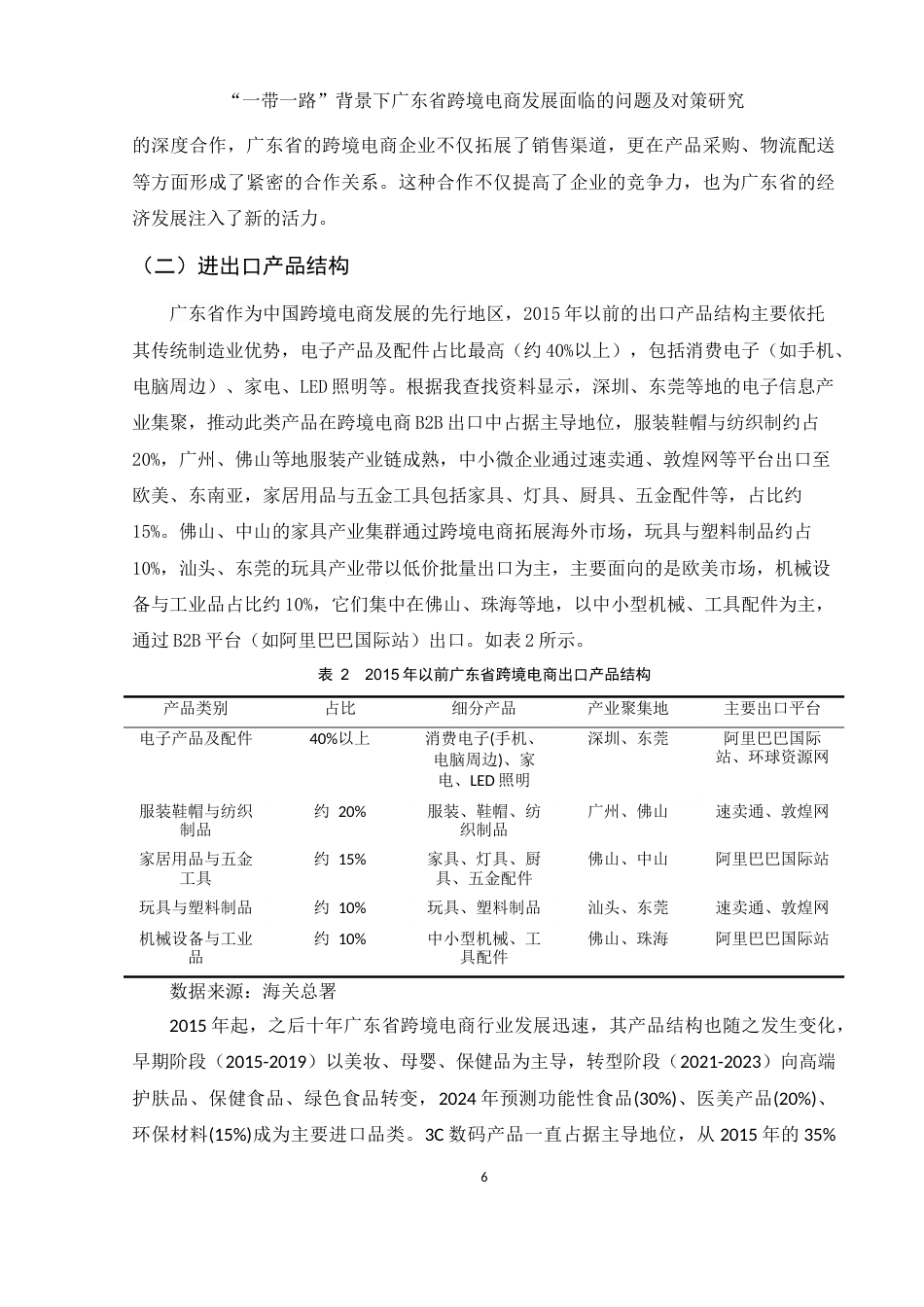 25年WH国际经济与贸易 “一带一路”背景下广东省跨境电商发展面临的问题及对策研究25.01-AI15.69-约15795字符.docx_第7页