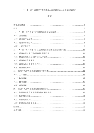 25年WH国际经济与贸易 “一带一路”背景下广东省跨境电商发展面临的问题及对策研究25.01-AI15.69-约15795字符.docx