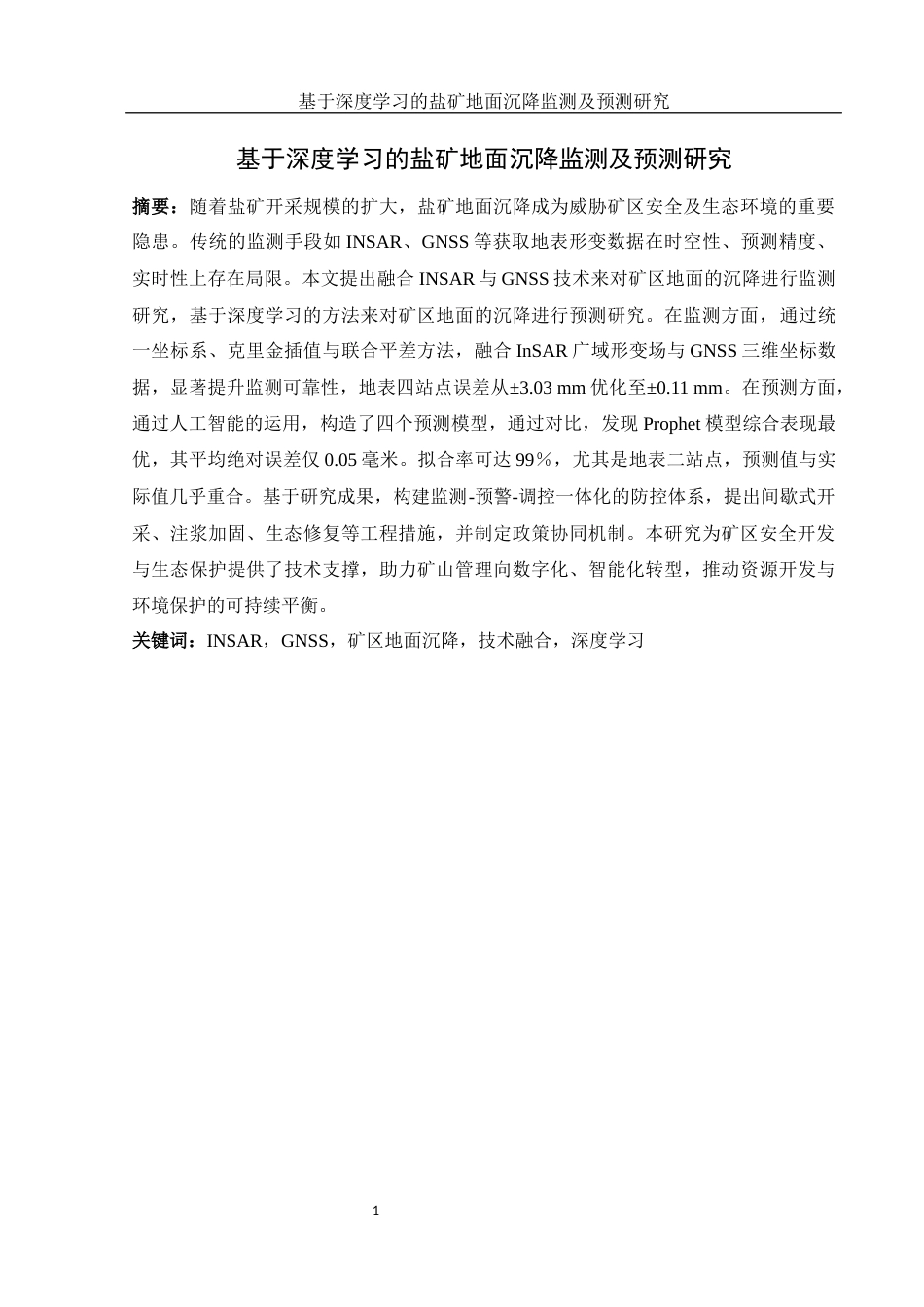 25年WH地理科学 基于深度学习的盐矿地面沉降监测及预测研究9.98-AI16.82-约16521字符.docx_第3页