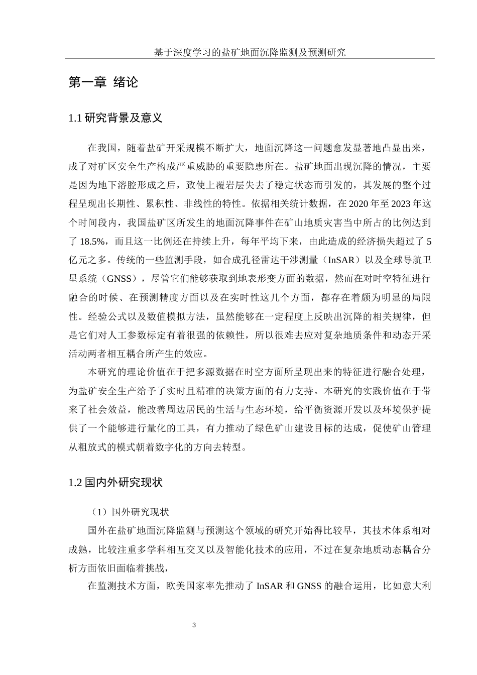 25年WH地理科学 基于深度学习的盐矿地面沉降监测及预测研究9.98-AI16.82-约16521字符.docx_第5页